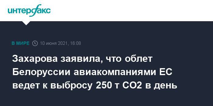 Захарова заявила, что облет Белоруссии авиакомпаниями ЕС ведет к выбросу 250 т CO2 в день