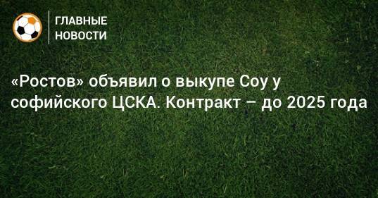 «Ростов» объявил о выкупе Соу у софийского ЦСКА. Контракт – до 2025 года