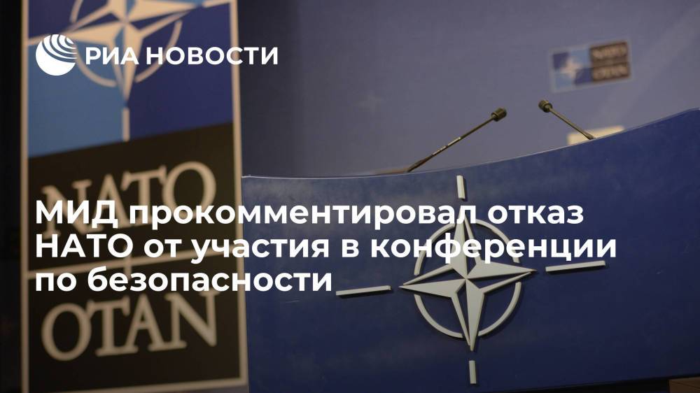 МИД прокомментировал отказ НАТО от участия в конференции по безопасности