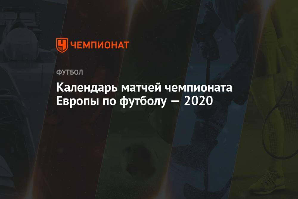 Расписание матчей чемпионата Европы по футболу — 2021 (Евро-2020)