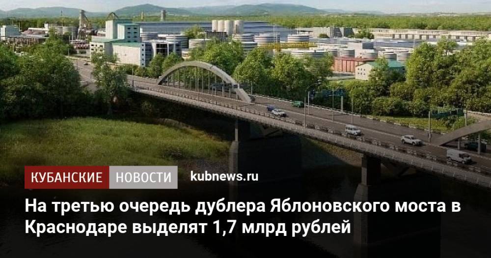 На третью очередь дублера Яблоновского моста в Краснодаре выделят 1,7 млрд рублей