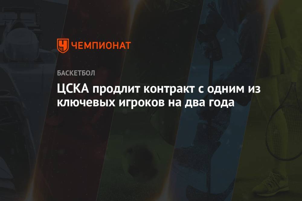 ЦСКА продлит контракт с одним из ключевых игроков на два года