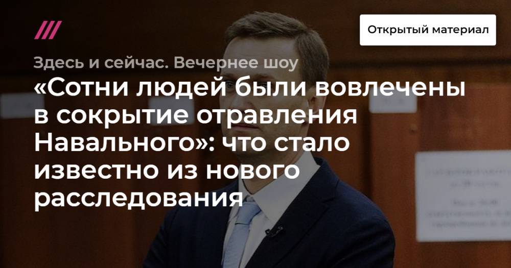 «Сотни людей были вовлечены в сокрытие отравления Навального»: что стало известно из нового расследования