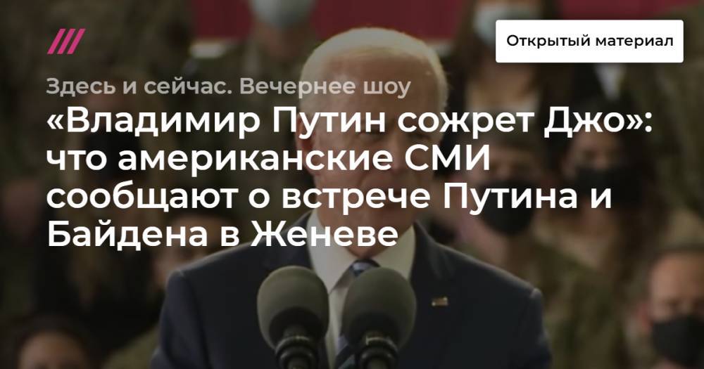 «Владимир Путин сожрет Джо»: что американские СМИ сообщают о встрече Путина и Байдена в Женеве