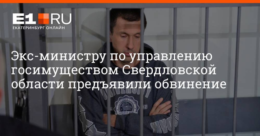 Экс-министру по управлению госимуществом Свердловской области предъявили обвинение
