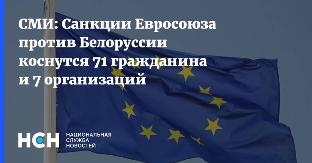 СМИ: Санкции Евросоюза против Белоруссии коснутся 71 гражданина и 7 организаций