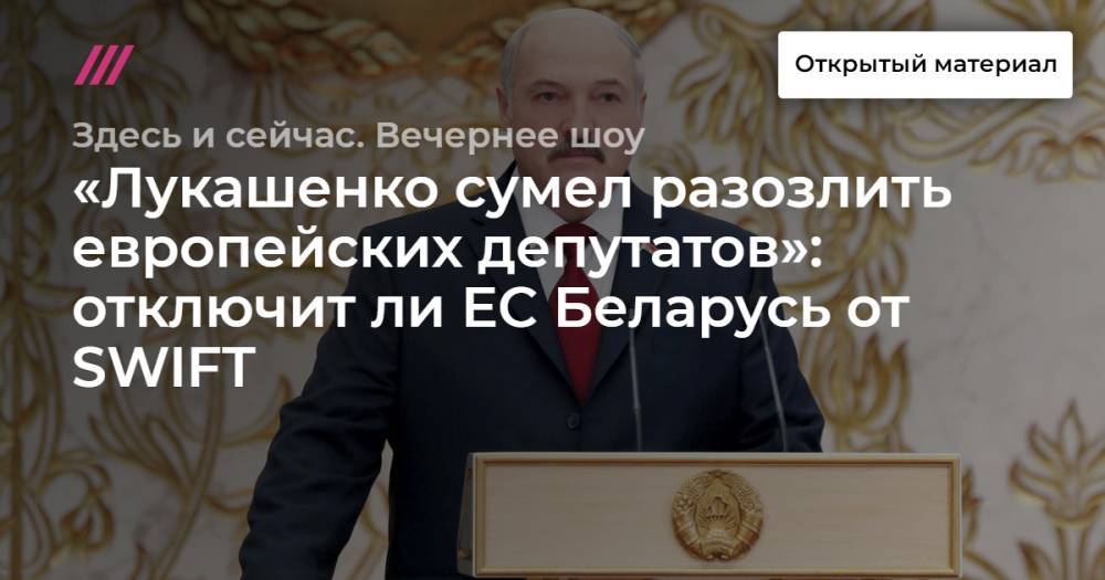 «Лукашенко сумел разозлить европейских депутатов»: отключит ли ЕС Беларусь от SWIFT