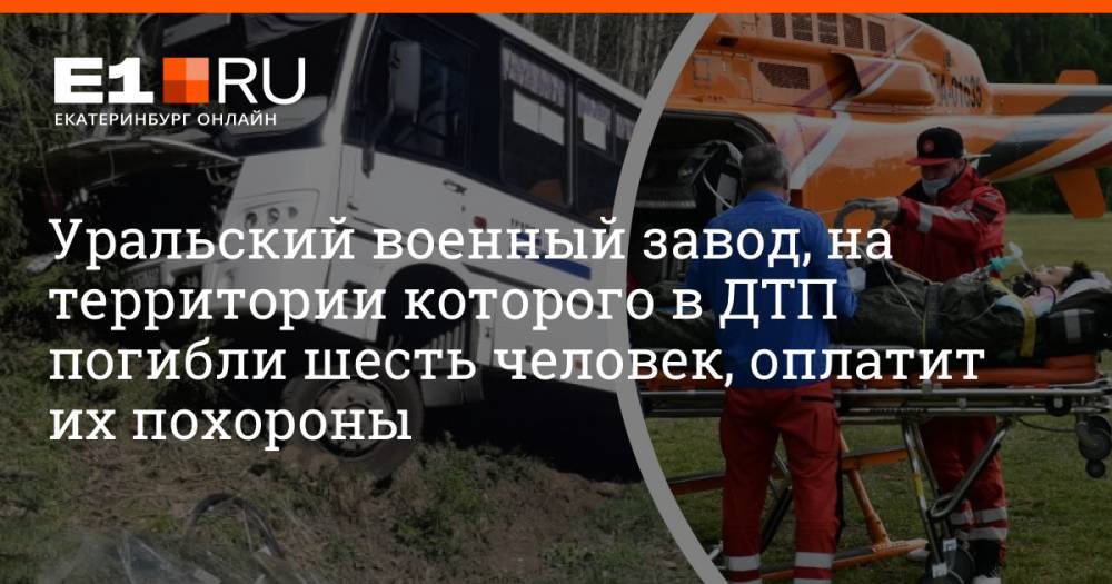 Уральский военный завод, на территории которого в ДТП погибли шесть человек, оплатит их похороны