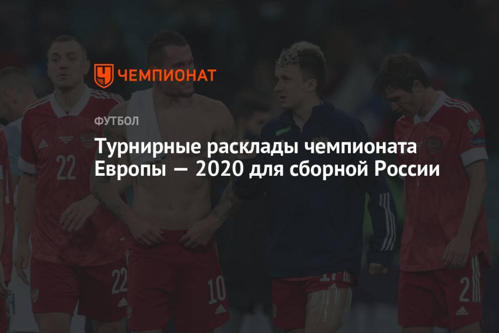 Турнирные расклады чемпионата Европы — 2020 для сборной России