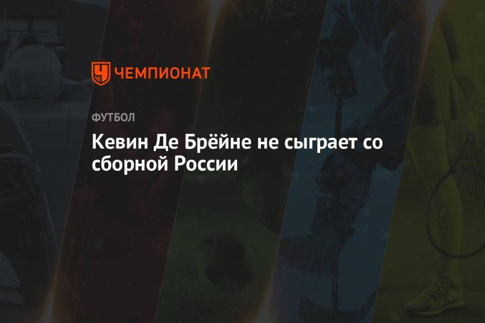Кевин Де Брёйне не сыграет со сборной России