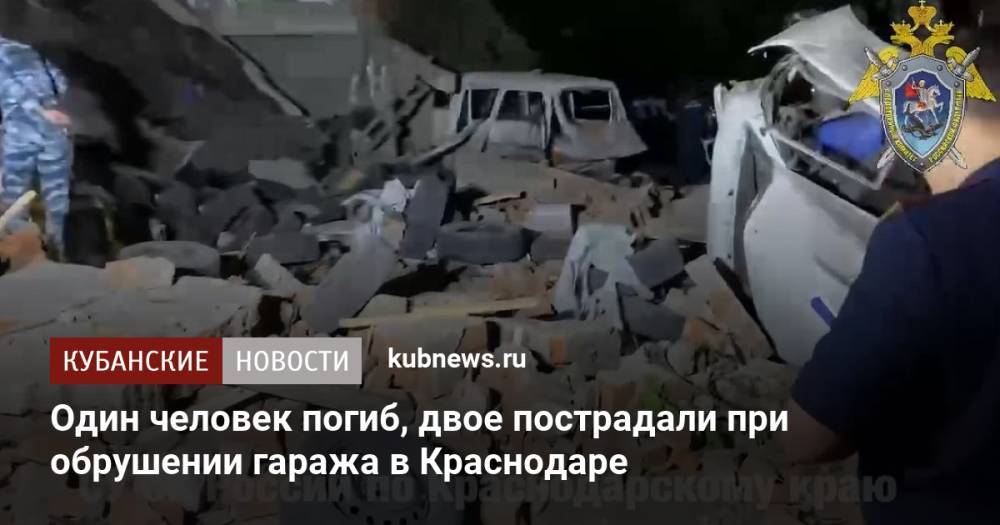 Один человек погиб, двое пострадали при обрушении гаража в Краснодаре