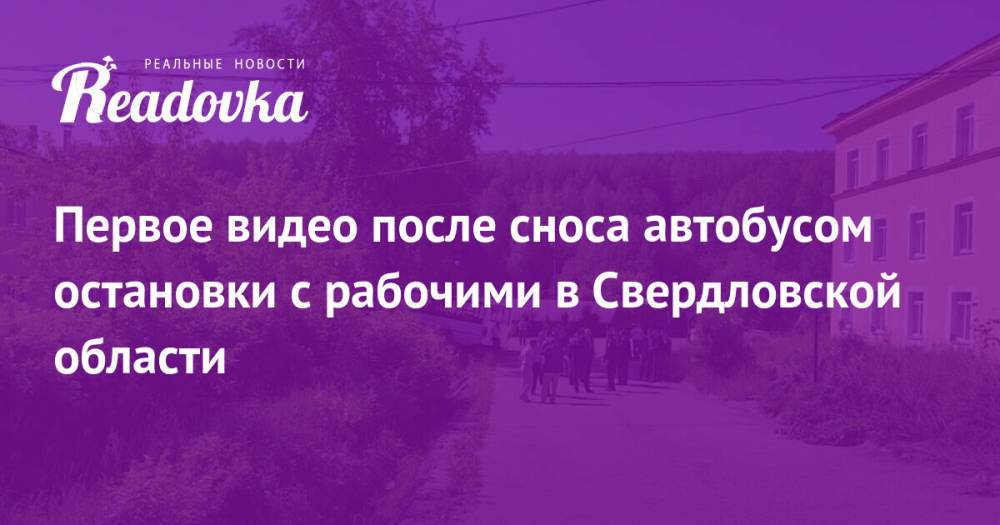 Первое видео после сноса автобусом остановки с рабочими в Свердловской области