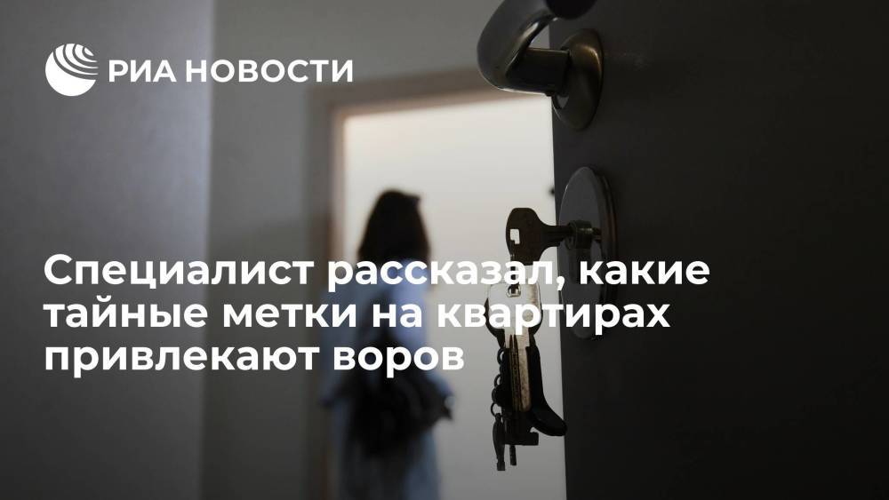 Специалист рассказал, какие тайные метки на квартирах привлекают воров