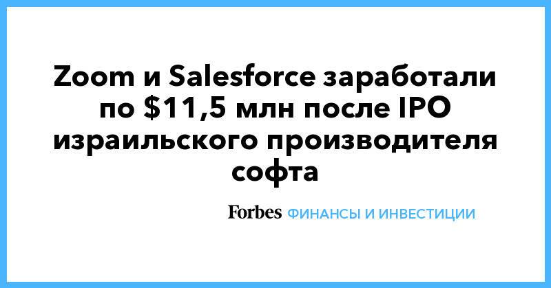 Zoom и Salesforce заработали по $11,5 млн после IPO израильского производителя софта