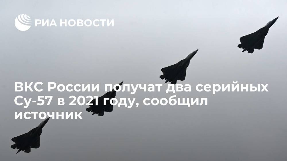 Источник сообщил, что ВКС России в этом году получат два истребителя пятого поколения Су-57