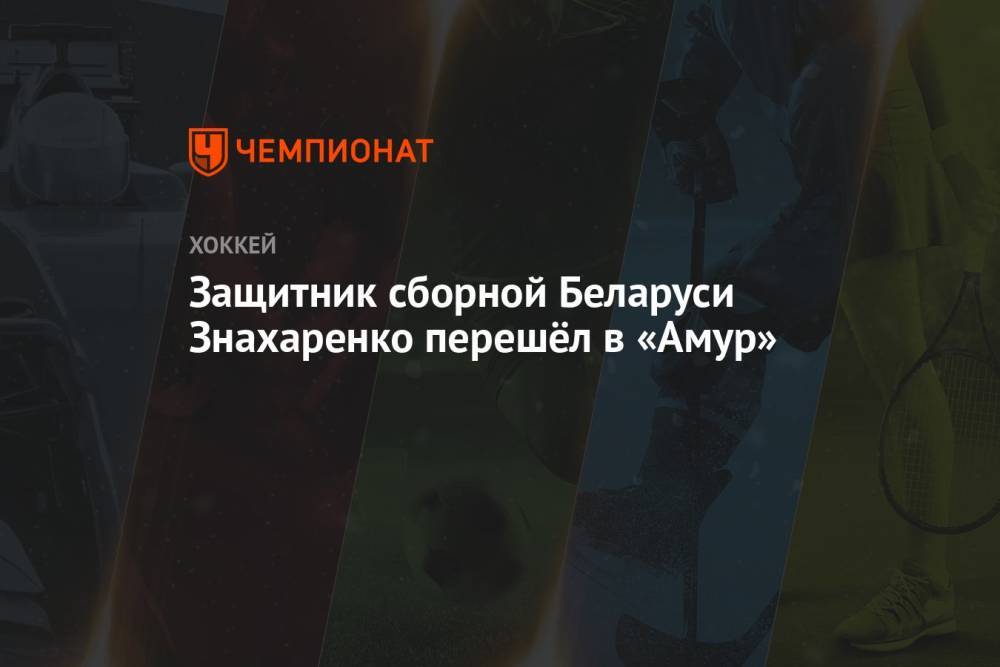 Защитник сборной Беларуси Знахаренко перешёл в «Амур»