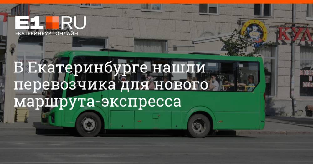 В Екатеринбурге нашли перевозчика для нового маршрута-экспресса
