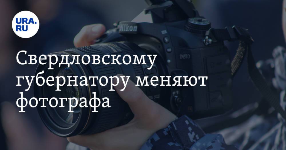 Свердловскому губернатору меняют фотографа