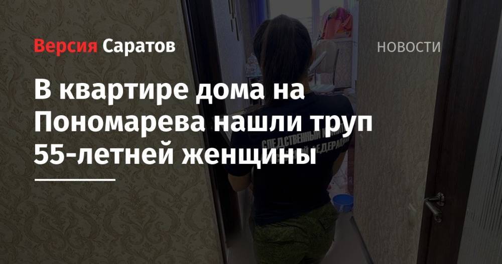 В квартире дома на Пономарева нашли труп 55-летней женщины
