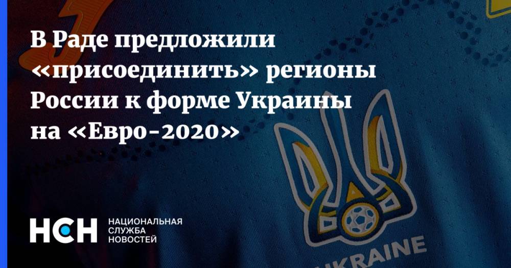 В Раде предложили «присоединить» регионы России к форме Украины на «Евро-2020»