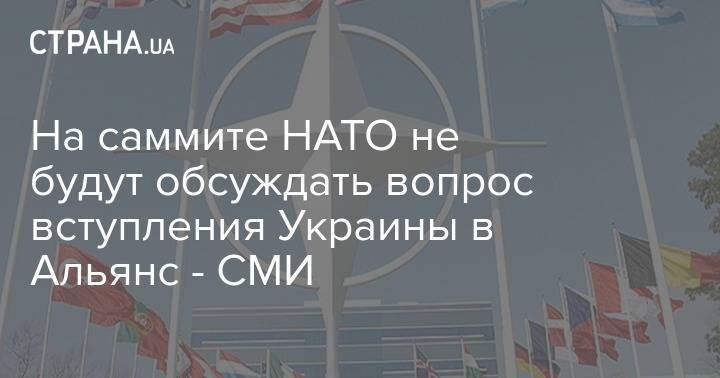 На саммите НАТО не будут обсуждать вопрос вступления Украины в Альянс - СМИ