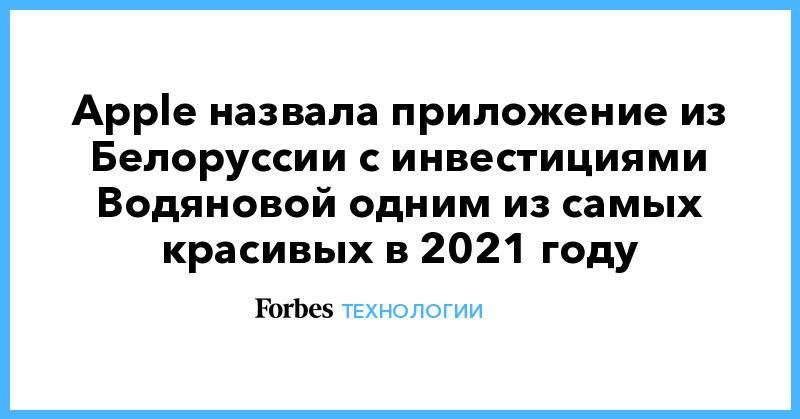 Apple назвала приложение из Белоруссии с инвестициями Водяновой одним из самых красивых в 2021 году