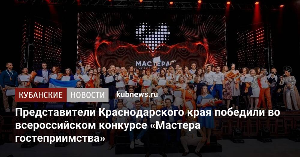 Представители Краснодарского края победили во всероссийском конкурсе «Мастера гостеприимства»