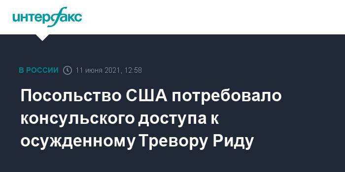 Посольство США потребовало консульского доступа к осужденному Тревору Риду