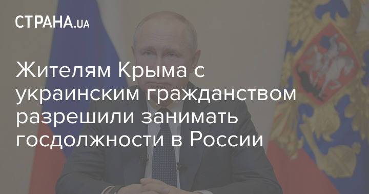 Жителям Крыма с украинским гражданством разрешили занимать госдолжности в России