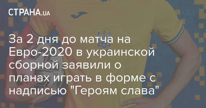 За 2 дня до матча на Евро-2020 в украинской сборной заявили о планах играть в форме с надписью "Героям слава"