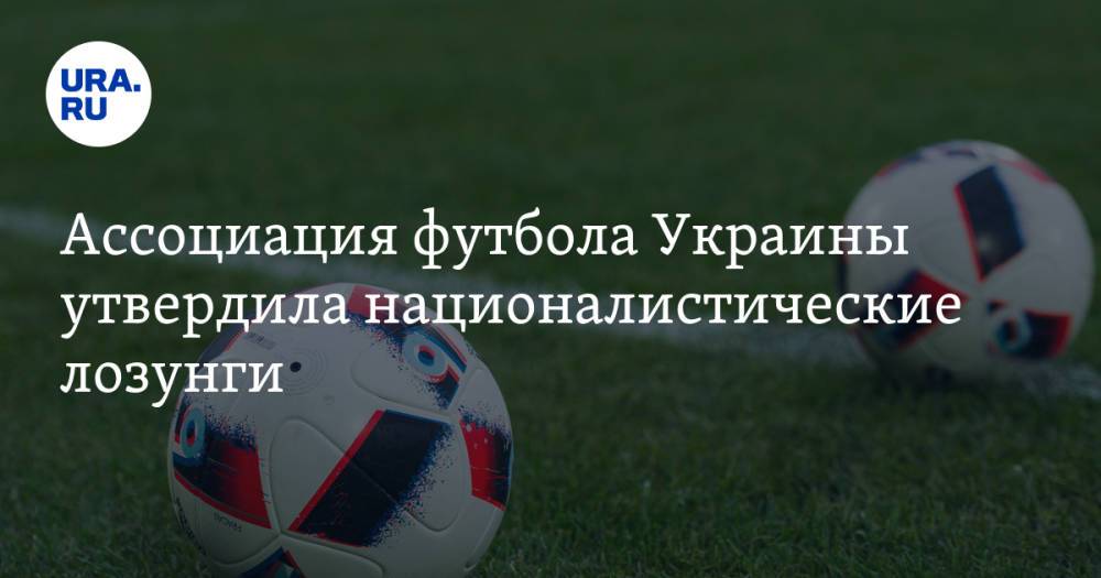 Ассоциация футбола Украины утвердила националистические лозунги