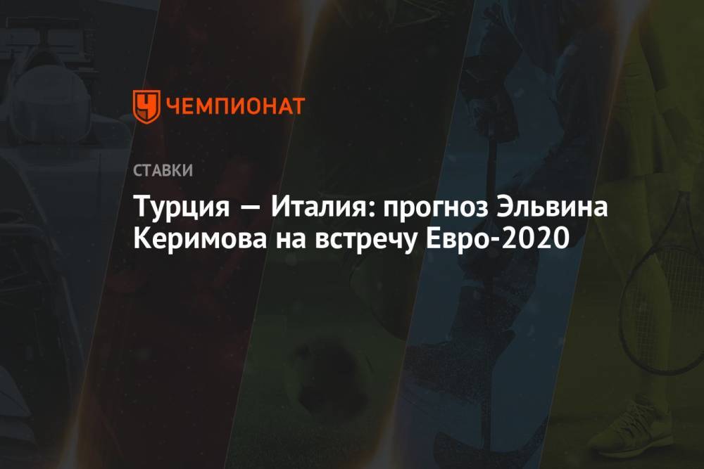 Турция — Италия: прогноз Эльвина Керимова на встречу Евро-2020