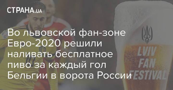 Во львовской фан-зоне Евро-2020 решили наливать бесплатное пиво за каждый гол Бельгии в ворота России