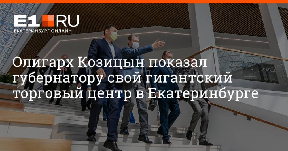 Олигарх Козицын показал губернатору свой гигантский торговый центр в Екатеринбурге