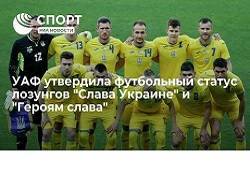 УАФ утвердила футбольный статус лозунгов Слава Украине и Героям слава