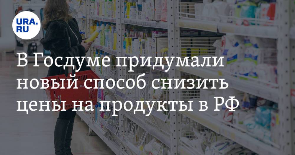 В Госдуме придумали новый способ снизить цены на продукты в РФ