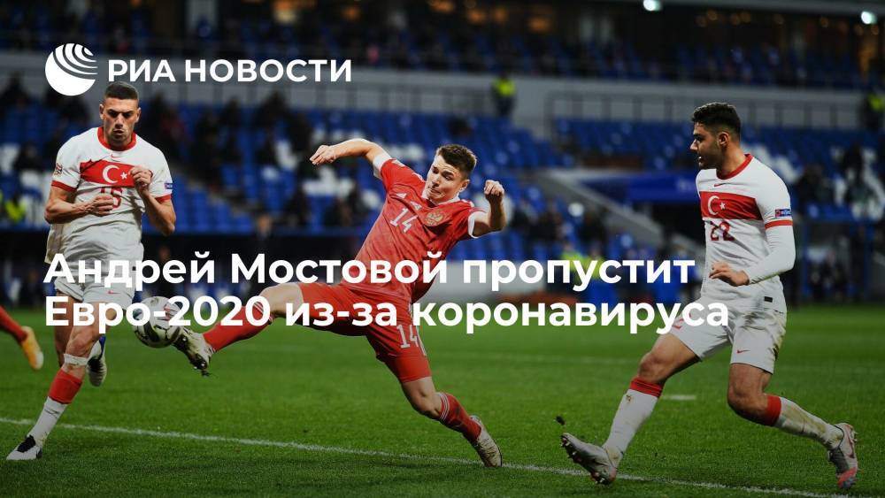 Футболист Андрей Мостовой пропустит Евро-2020 из-за коронавируса, его заменит Роман Евгеньев