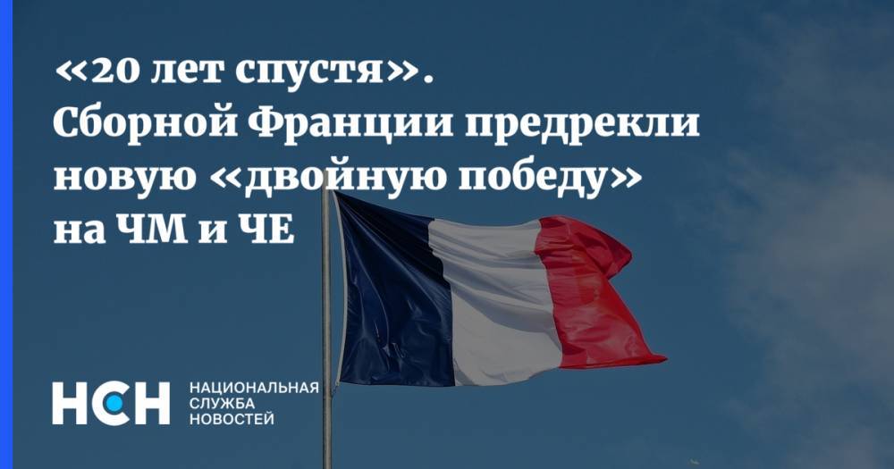 «20 лет спустя». Сборной Франции предрекли новую «двойную победу» на ЧМ и ЧЕ