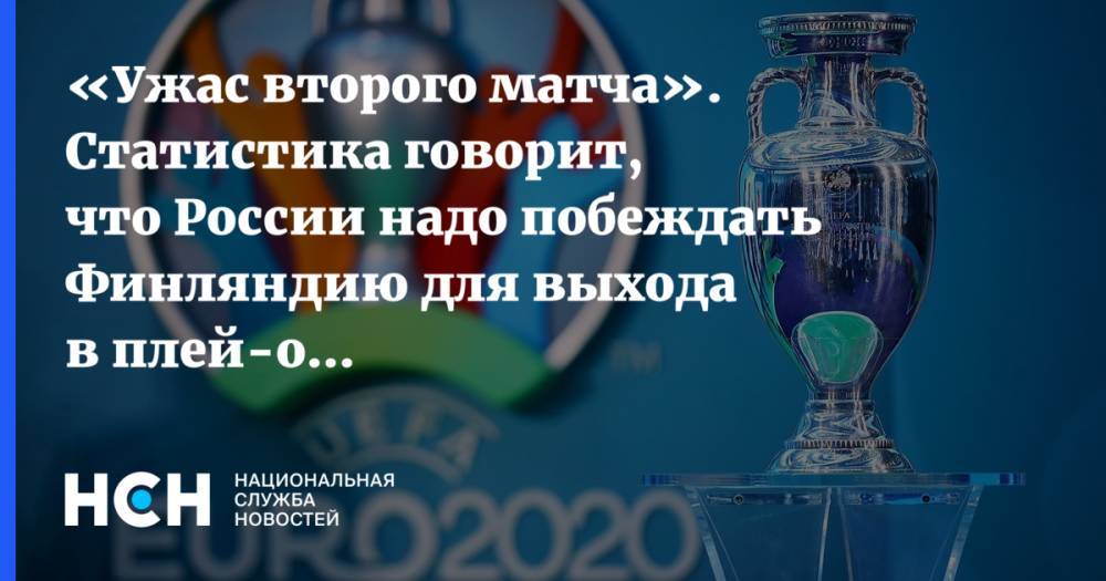 «Ужас второго матча». Статистика говорит, что России надо побеждать Финляндию для выхода в плей-офф Евро-2020