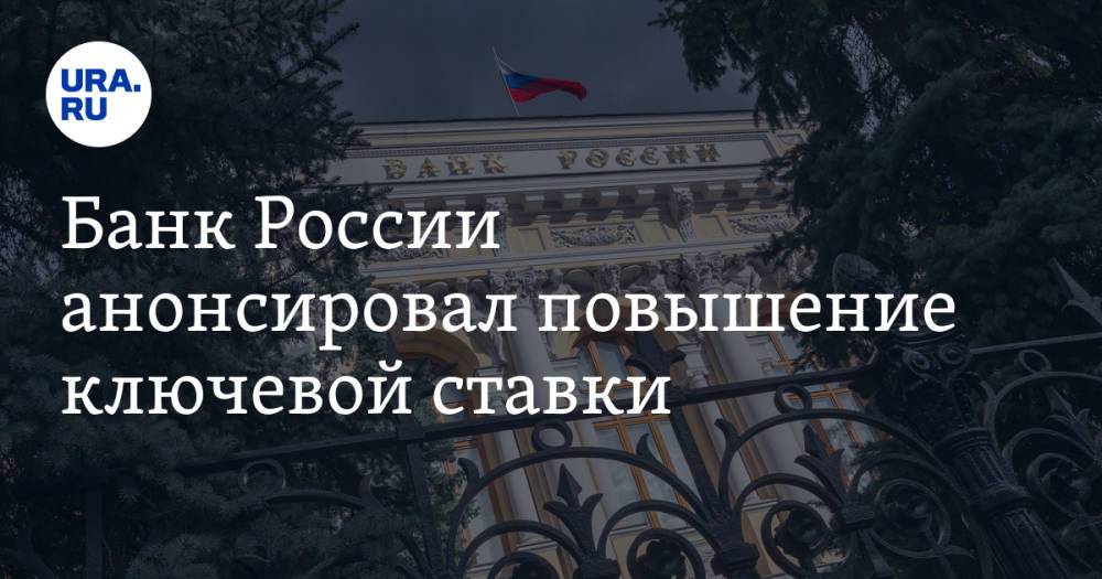 Банк России анонсировал повышение ключевой ставки