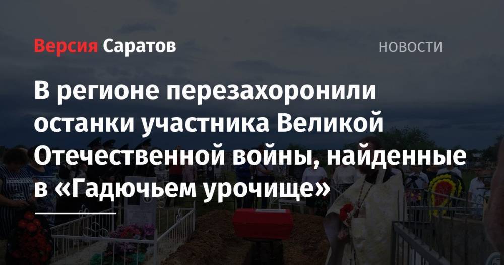 В регионе перезахоронили останки участника Великой Отечественной войны, найденные в «Гадючьем урочище»