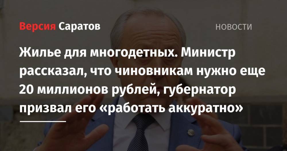 Жилье для многодетных. Министр рассказал, что чиновникам нужно еще 20 миллионов рублей, губернатор призвал его «работать аккуратно»