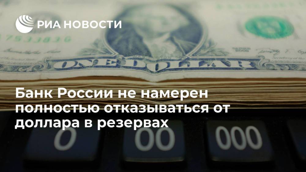Набиуллина заявила, что Банк России не намерен полностью отказываться от доллара в резервах