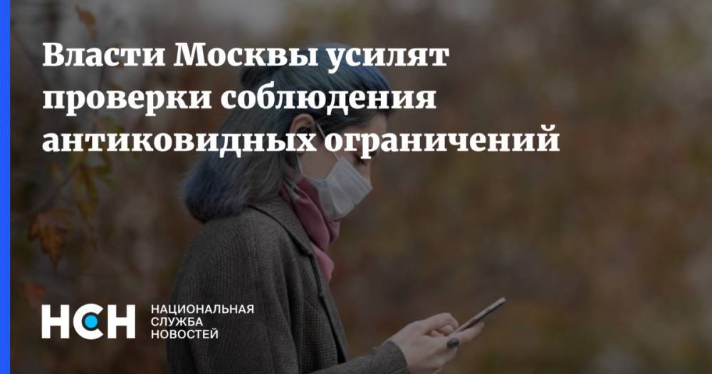 Власти Москвы усилят проверки соблюдения антиковидных ограничений