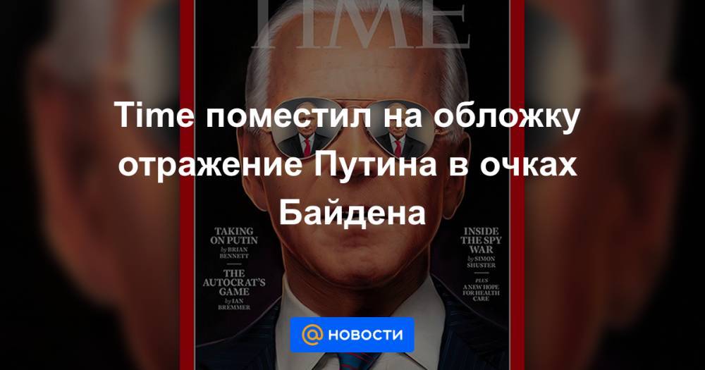Time поместил на обложку отражение Путина в очках Байдена