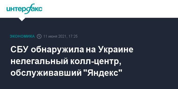 СБУ обнаружила на Украине нелегальный колл-центр, обслуживавший "Яндекс"