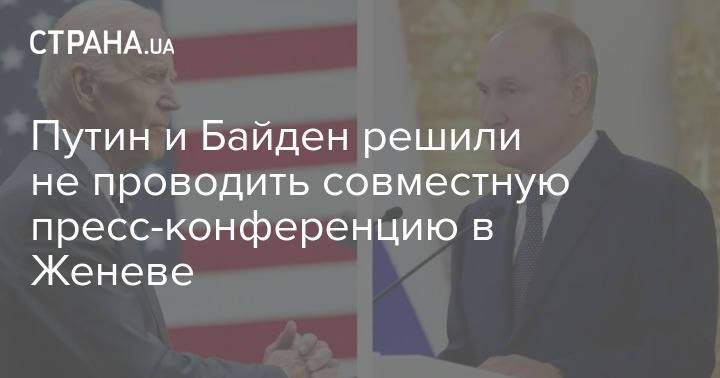 Путин и Байден решили не проводить совместную пресс-конференцию в Женеве