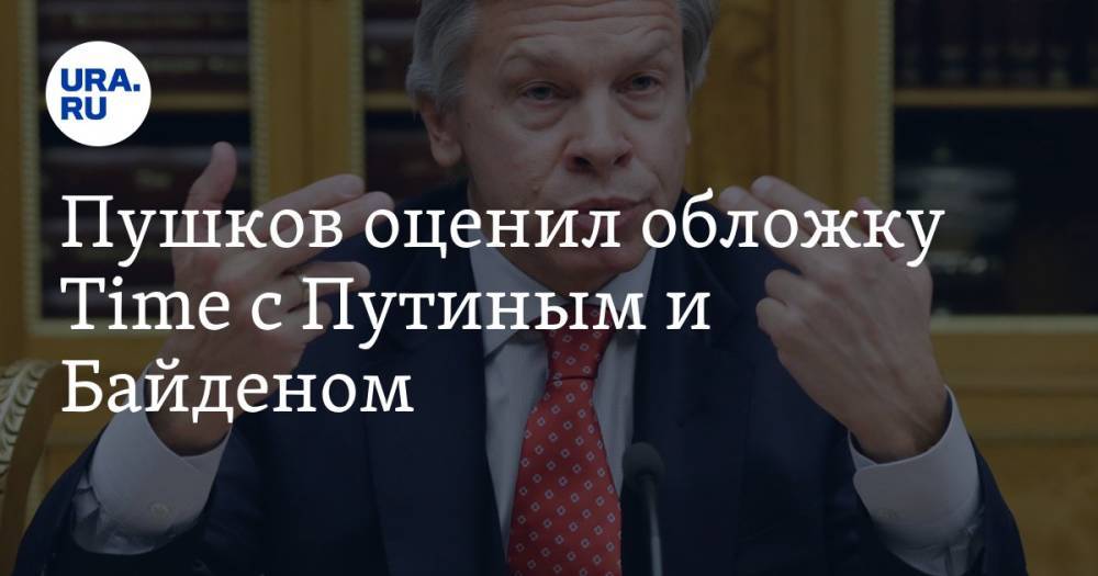 Пушков оценил обложку Time с Путиным и Байденом. «Однозначное признание веса России»