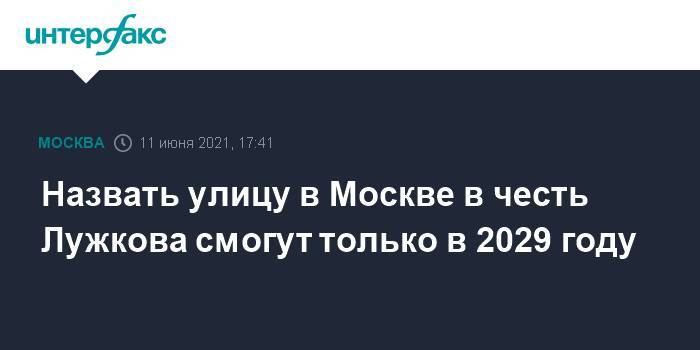 Назвать улицу в Москве в честь Лужкова смогут только в 2029 году