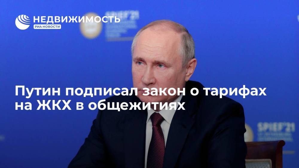 Путин подписал закон о тарифах на ЖКХ в общежитиях